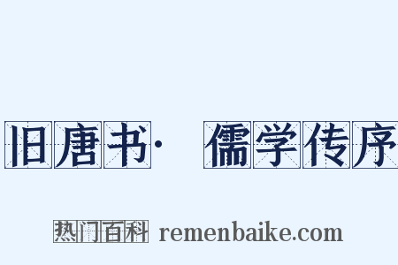旧唐书·儒学传序是什么意思的图片